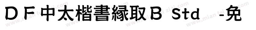 ＤＦ中太楷書縁取Ｂ Std单字体转换